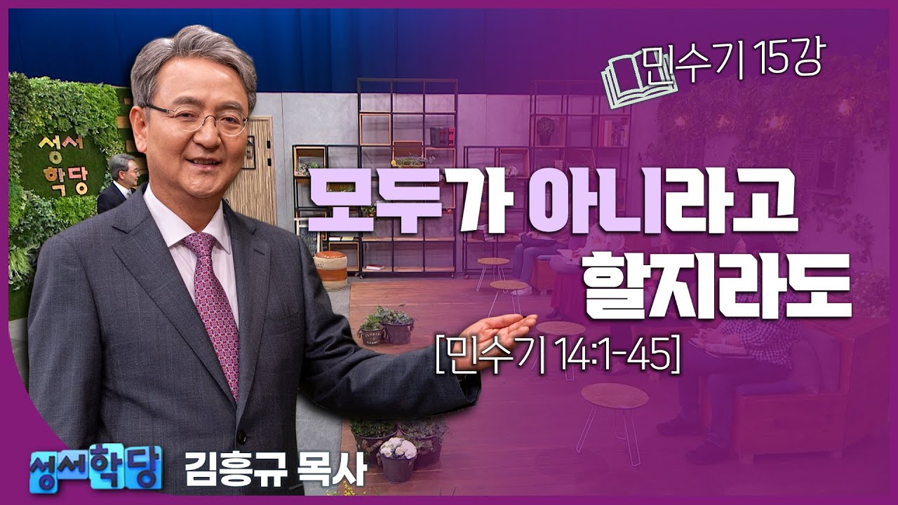 김흥규 목사 민수기 15강 