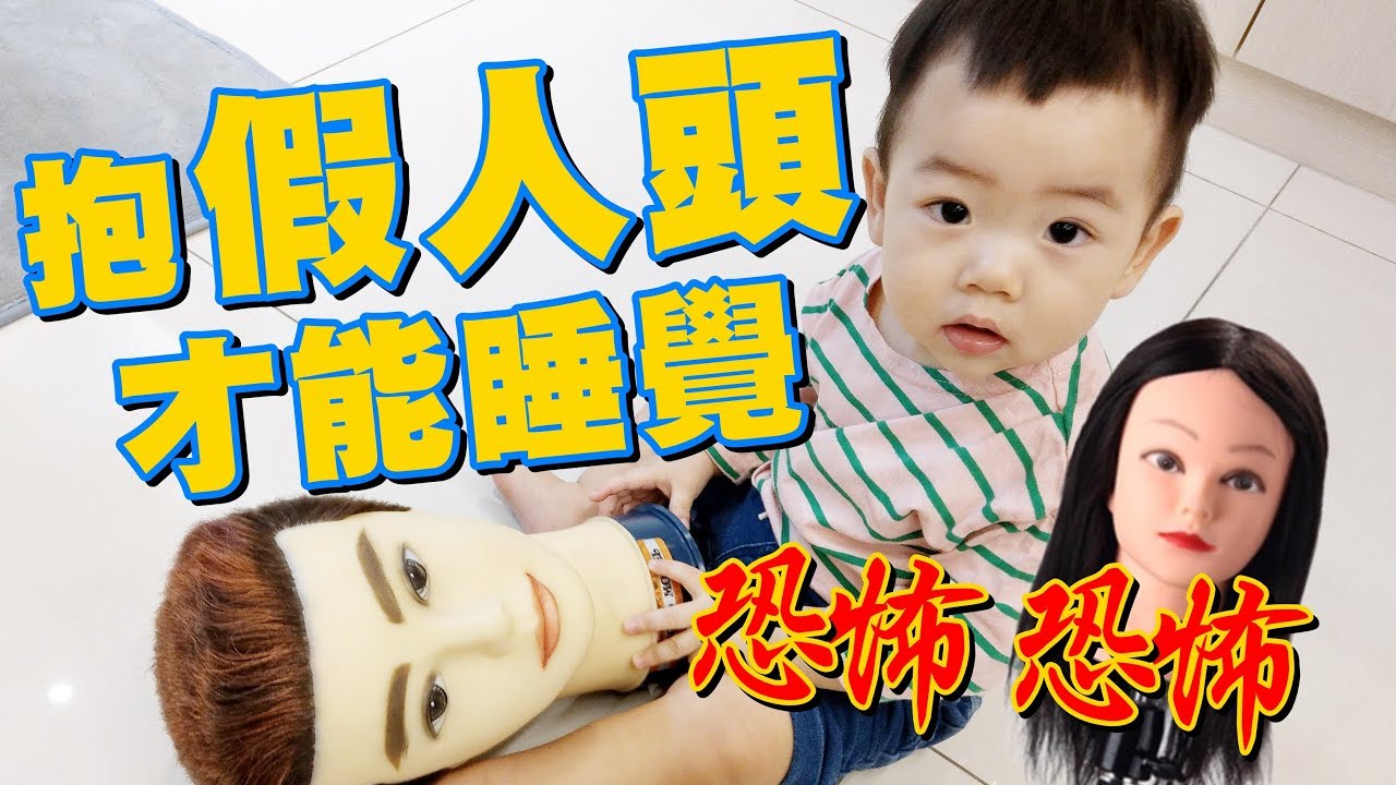 【蔡阿嘎新手爸媽日記#42】蔡桃貴要抱假人頭，才睡得著！超怪癖好！