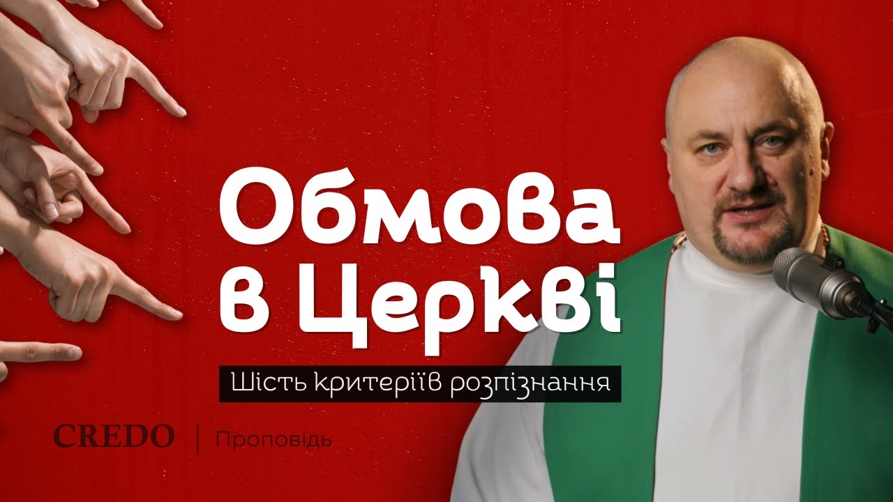 ✝️ Обмова в Церкві. Шість критеріїв розпізнання