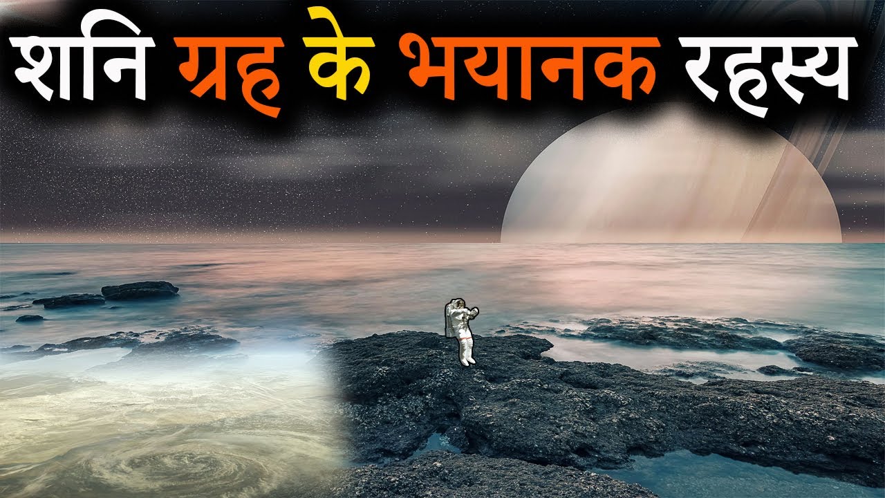 शनि ग्रह के भयानक रहस्य | mystery of Saturn planet | सबको हैरान करने वाला ग्रह