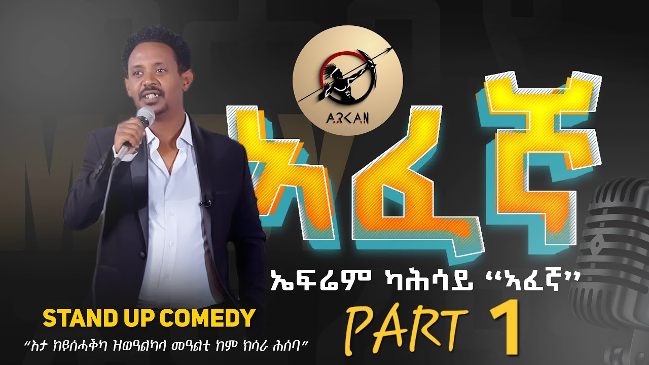 Arkan - ኣፈኛ - Afegna New Eritrean Stand-up Comedy 2024 - part 1