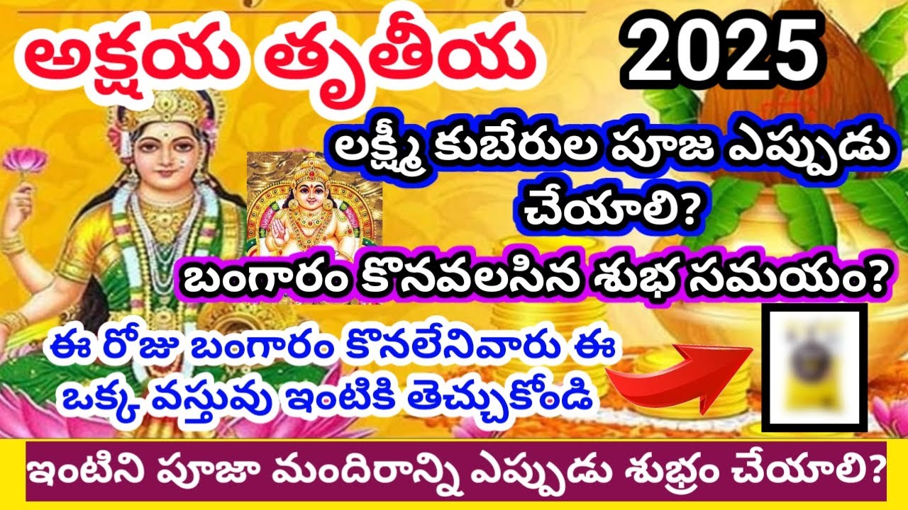 అక్షయ తృతీయ రోజు బంగారం కొనవలసిన సమయం | Akshaya tritiya 2025