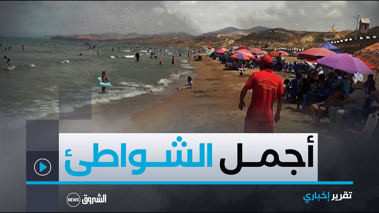 #تلمسان..شاطئ بيدر بجبال مسيردة..قبلة العائلات من كل الولايات