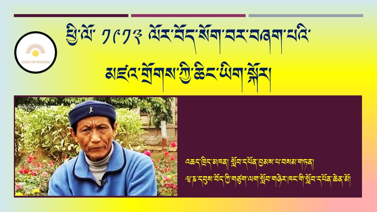ཕྱི་ལོ་ ༡༩༡༣ ལོར་བོད་སོག་བར་བཞག་པའི་མཛའ་གྲོགས་ཀྱི་ཆིང་ཡིག་སྐོར། འཆད་ཁྲིད་མཁན། བྱམས་པ་བསམ་གཏན།