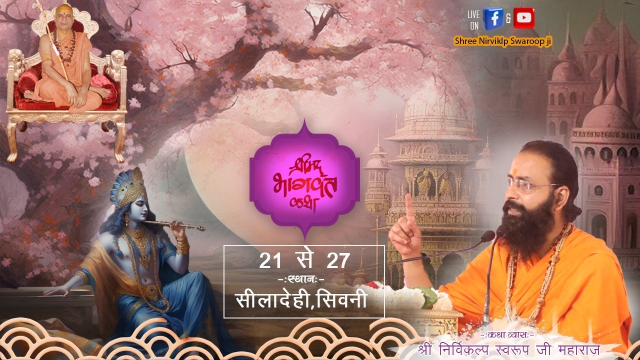 DAY03 || श्रीमद् भागवत  कथा || सीलादेही , सिवनी मध्यप्रदेश