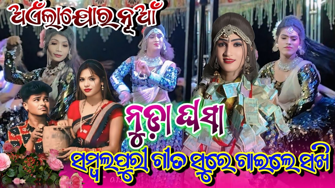 ଅଏଁଲାଯୋର ନୂଆଁ ନାଟକ💐ନୁଡ଼ା ଖସା ସମ୍ବଲପୁରୀ ଗୀତ ସୁରେ ଗାଇଲେ ସଖି💐Ailajor New Natak Heroin Dasi video💐