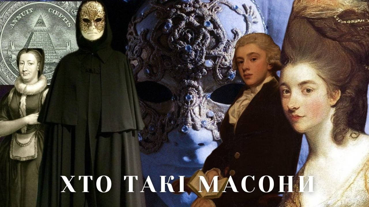 Масони: між таємницею і знаннями