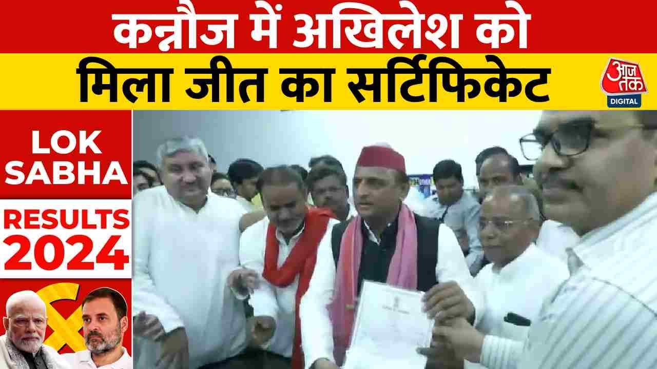 Lok Sabha Election Result 2024: Kannauj में Akhilesh को मिला जीत का सर्टिफिकेट | Breaking News