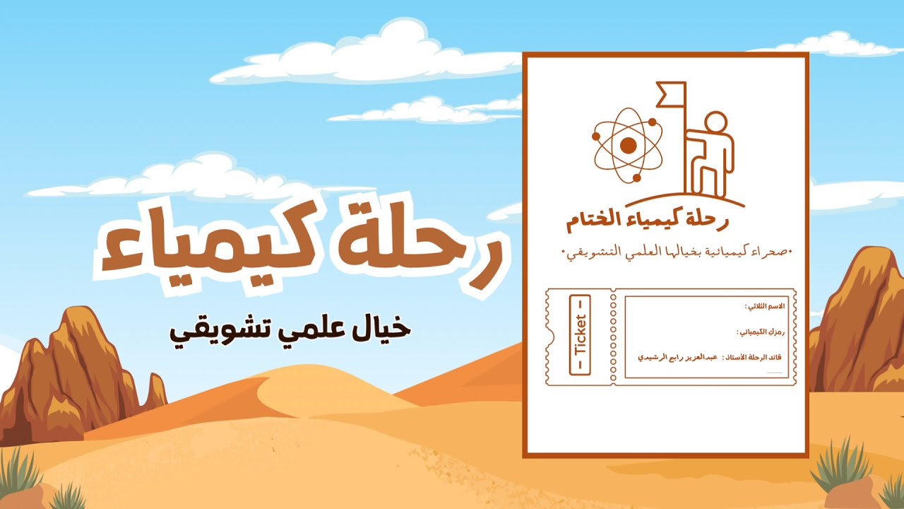 بداية العام الدراسي الجديد 1447هـ لرحلة كيميائية ختامية بثانوية عبدالعزيز بن مروان 