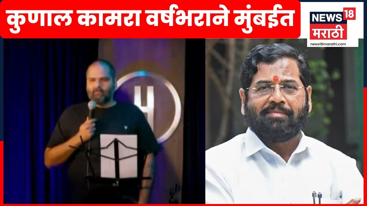 Kunal Kamra News | कुणाल कामरा वर्षभराने मुंबईत, हक्कभंग समिती समोर हजेरी | Marathi News