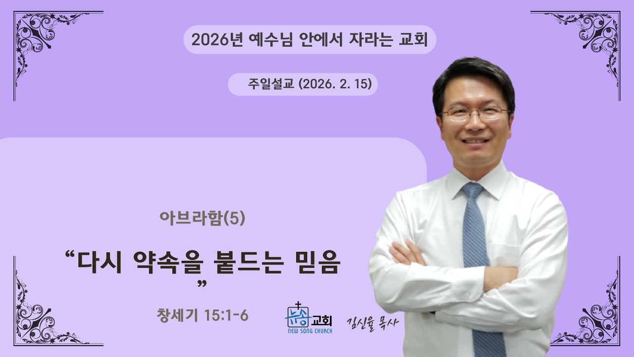 [2026. 2.15] 뉴저지 뉴송교회 주일예배 