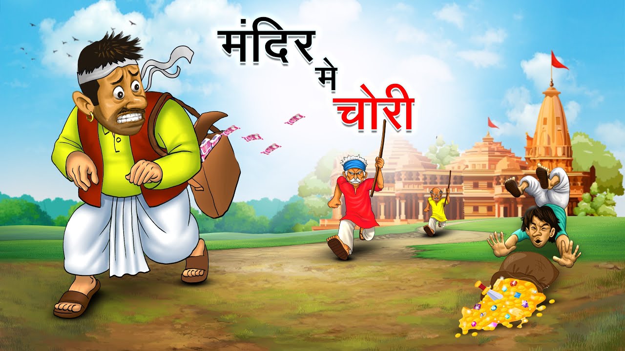 मंदिर मे चोरी | MANDIR ME CHORI | HINDI KAHANIYA | HINDI STORIES