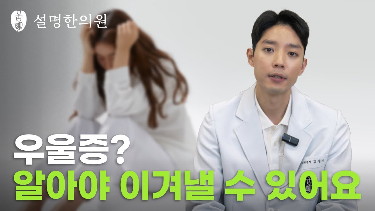 우울증 나을 수 있습니다. 원인을 알고 해결해봅시다.