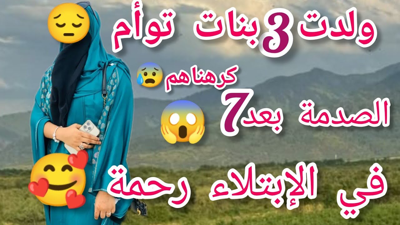 ولدت 3بنات توأم كرهناهم  وبعد 7أشهر😱ربي إبتلاني  انا  وزوجي لكن رحمة ونعمة🥰أجمل حكاية عن تدبير الرب