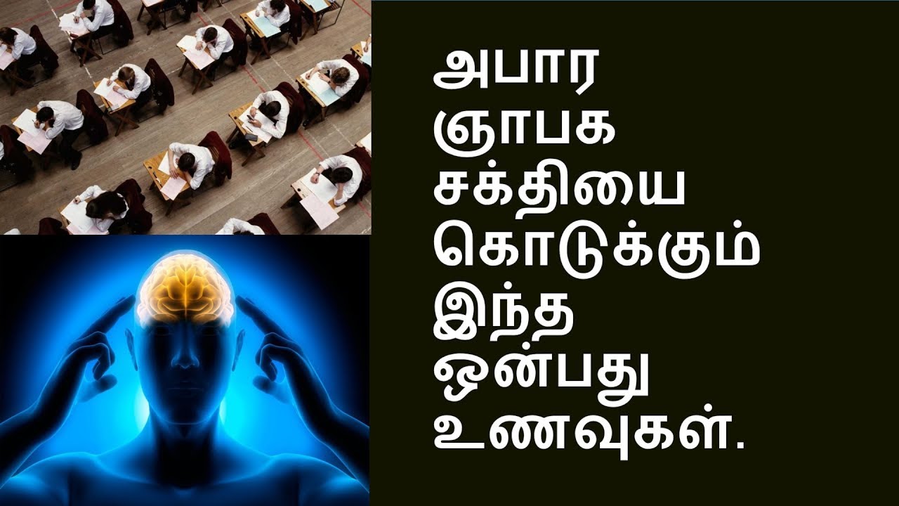 அபார ஞாபக சக்தி கிடைக்க... | foods for increase  memory power in tamil