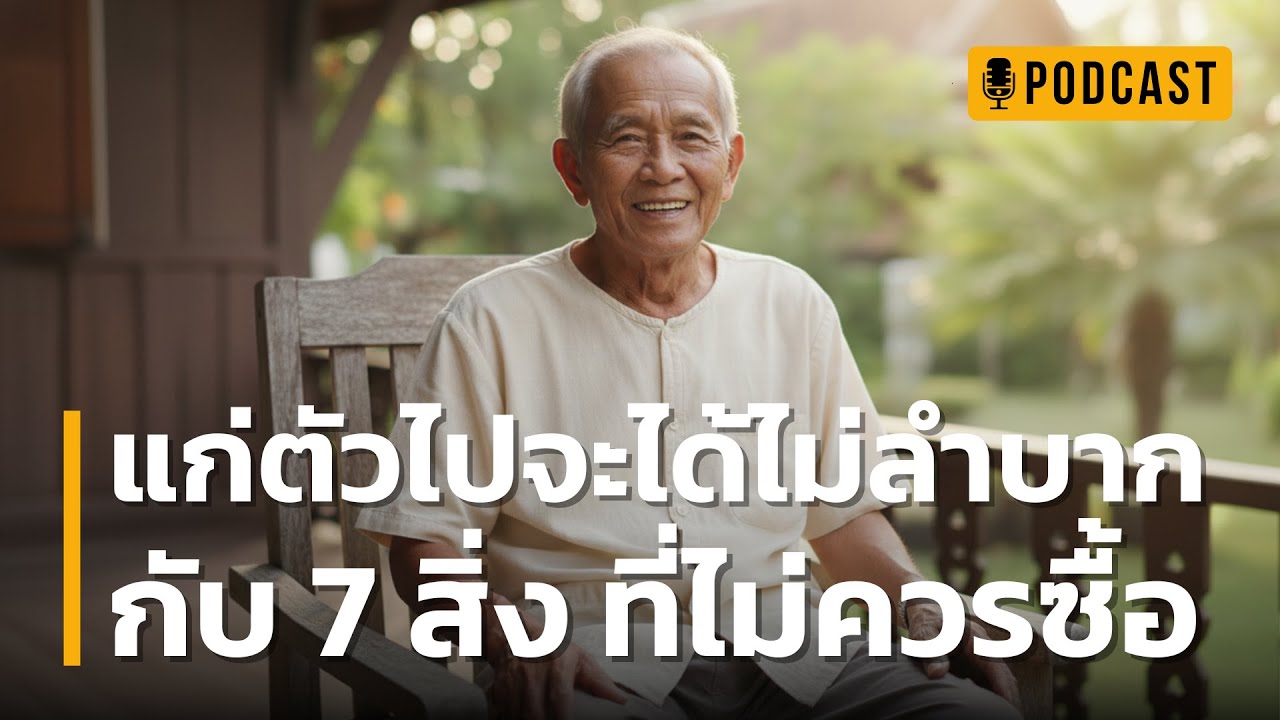 แก่ตัวไปจะได้ไม่ลำบาก กับ 7 สิ่ง ที่ไม่ควรซื้อ | เตือนใจวัย 50 - 60+ กับ 7 สิ่งที่ไม่ควรเอาเงินไปแลก