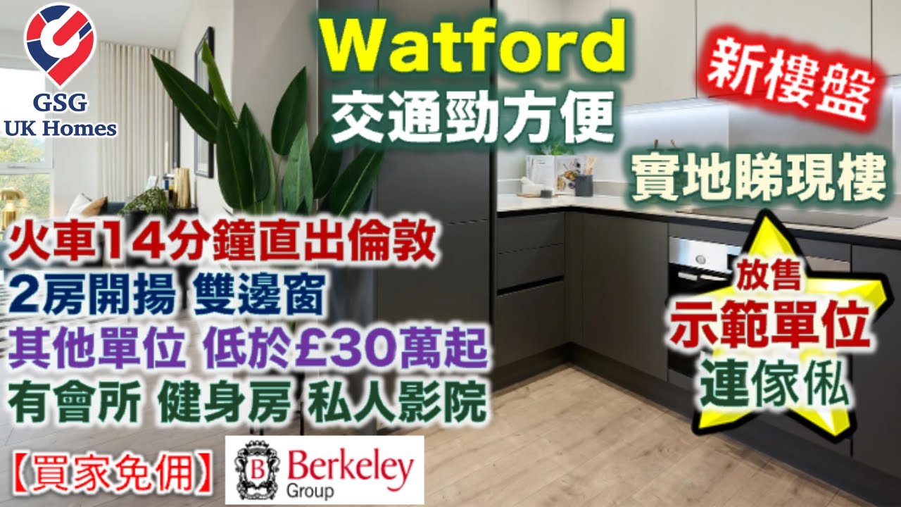【放售示範單位】15分鐘到倫敦市中心 | Watford Junction 火車站旁 | 2房開揚景觀 | 新興市鎮 | The Exchange【買家免佣】英國買樓 (Ref: WD00001)