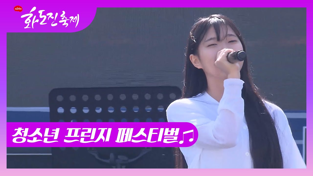 2023년 제34회 화도진축제 청소년 프린지 페스티벌