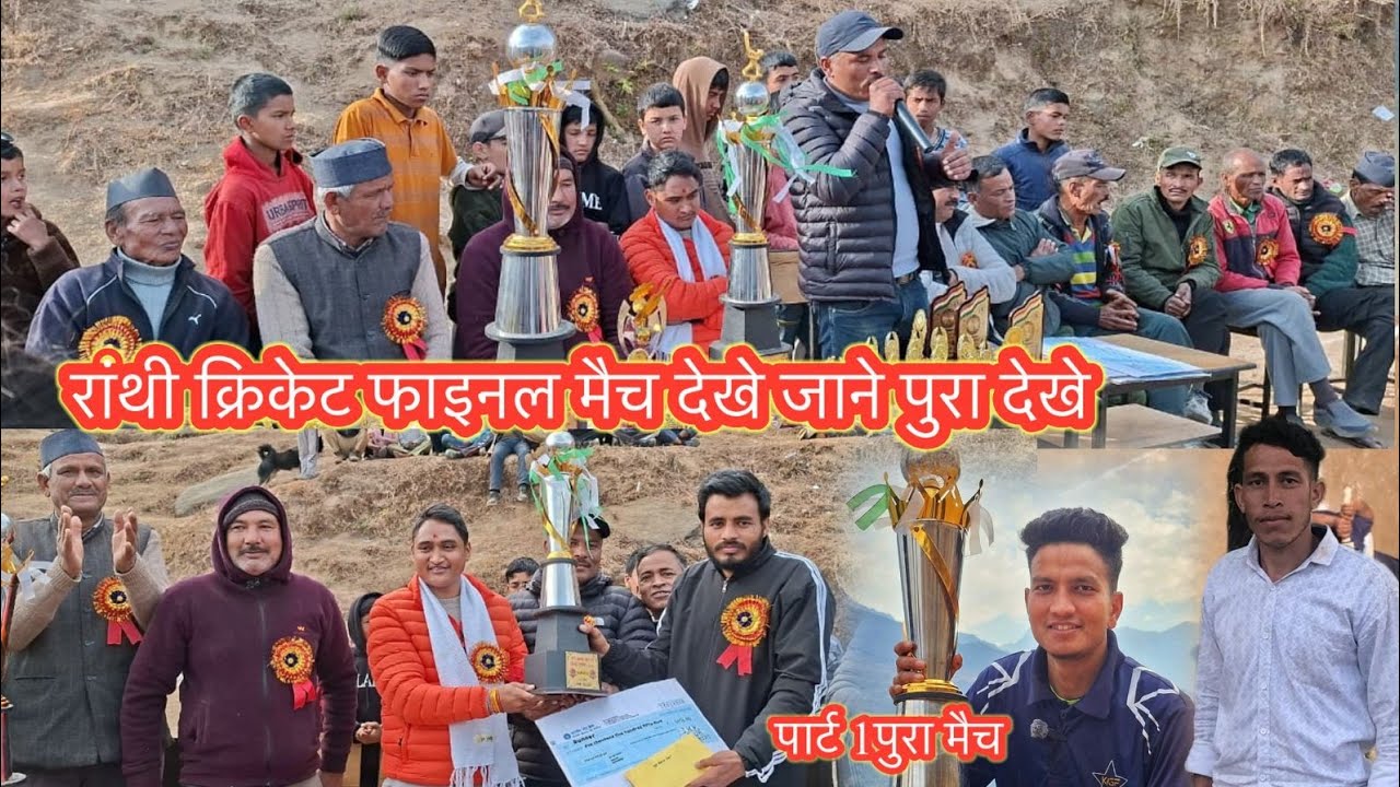 रान्थी क्रिकेट फाइनल 2026 🔥 | सीढ़ीदार खेतों के बीच खेला गया महामुकाबला 🏏 #RanthiCricketFinal2026