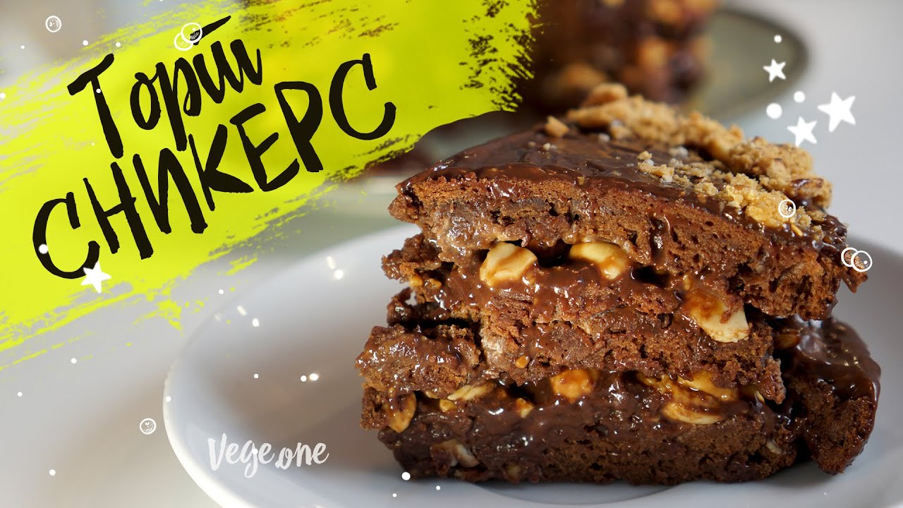 Торт «Сникерс». Веганский рецепт🍰🍫
