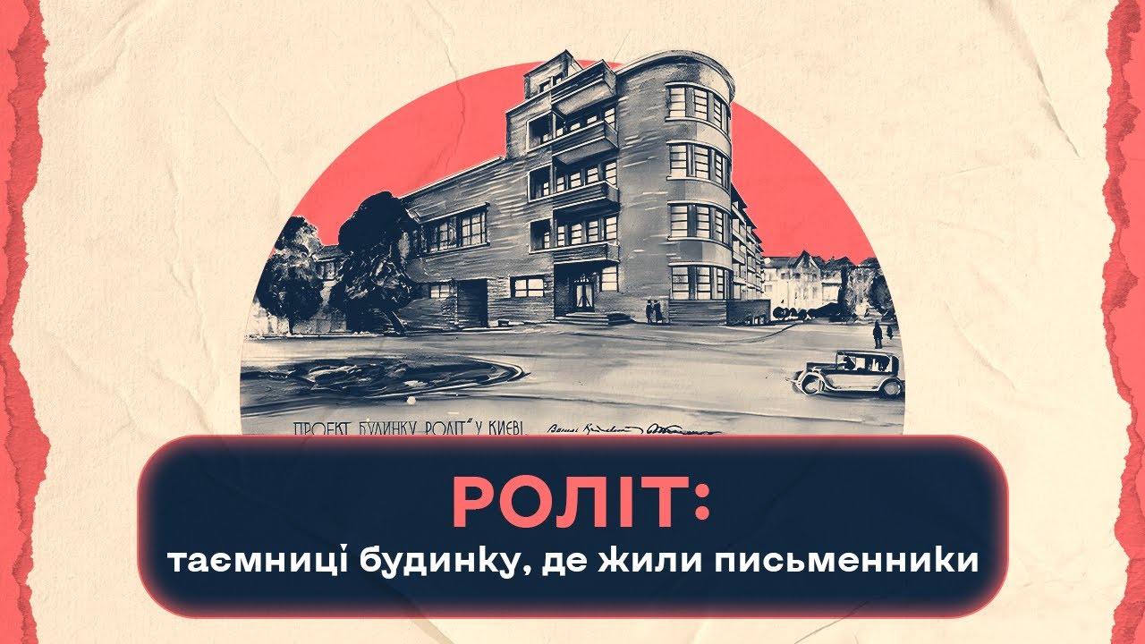 Роліт: таємниці будинку, де жили письменники | Шалені авторки | Віра Агеєва