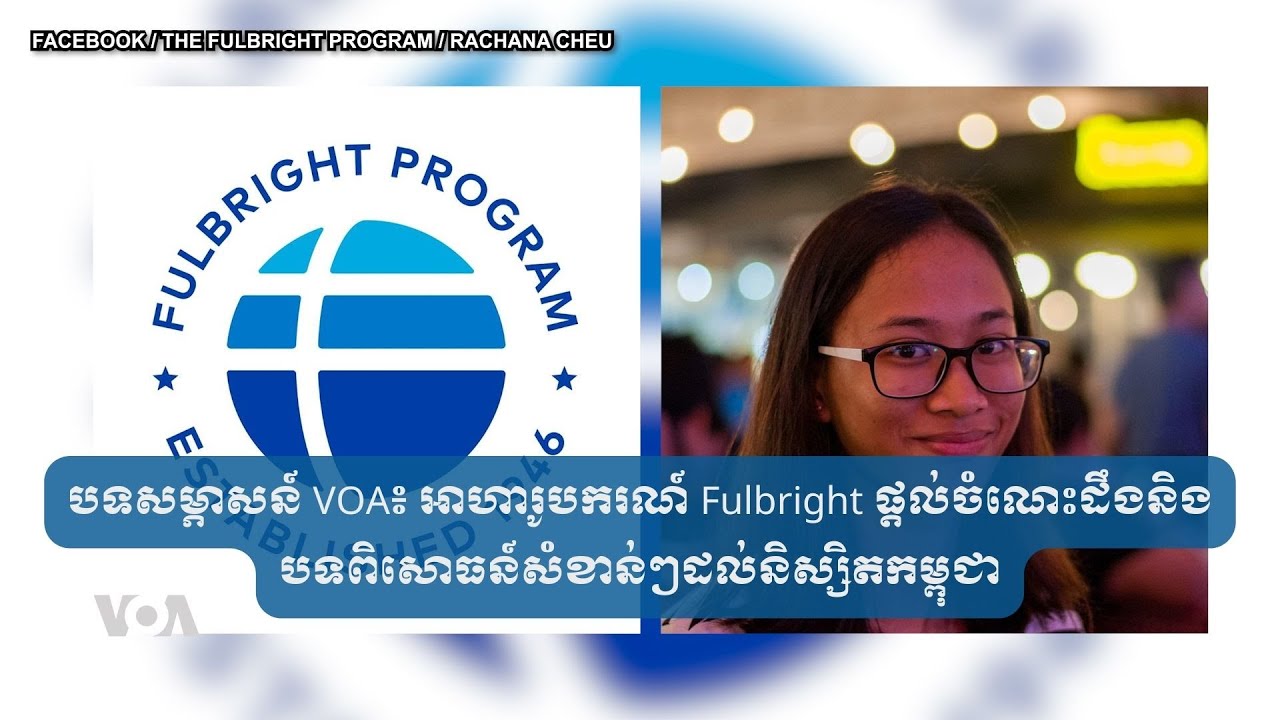 បទសម្ភាសន៍ VOA៖ អាហារូបករណ៍ Fulbright ផ្តល់​ចំណេះដឹង​និង​បទពិសោធន៍​សំខាន់ៗ​ដល់​និស្សិត​កម្ពុជា