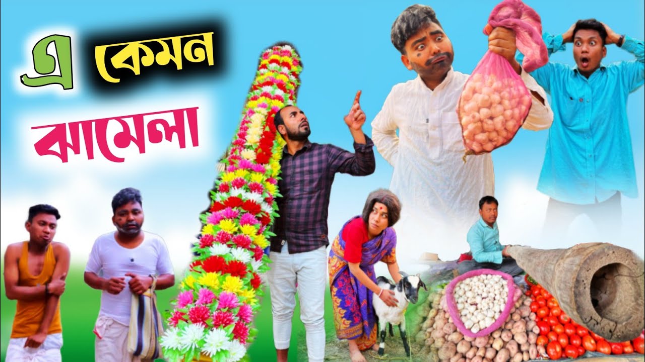 এ কেমন ঝামেলা 😂| বাজার খুব গরম 🤣| @RajbanshiVines