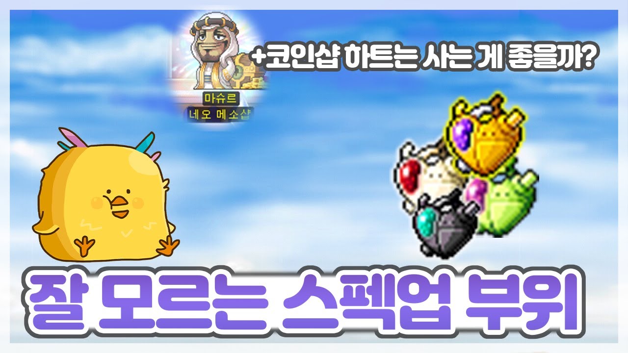 안드로이드 하트 제대로 맞추셨나요? 완전 가성비 스펙업 하트에 대해 알아보자! [ 메이플스토리 오일새 ]