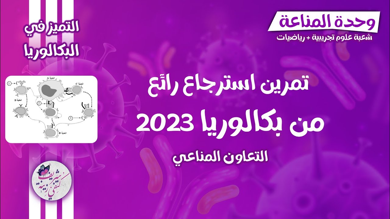 احلى مراجعة😎تمرين استرجاع🔥 شامل حول التعاون المناعي من بكالوريا 2023