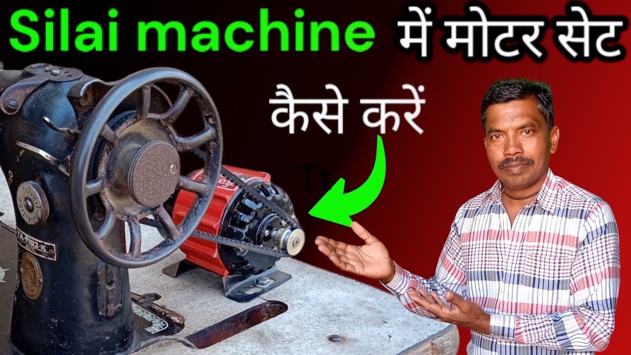 Silai Machine Mein Motor Setting Kaise Karen/सिलाई मशीन में मोटर सेट कैसे करें