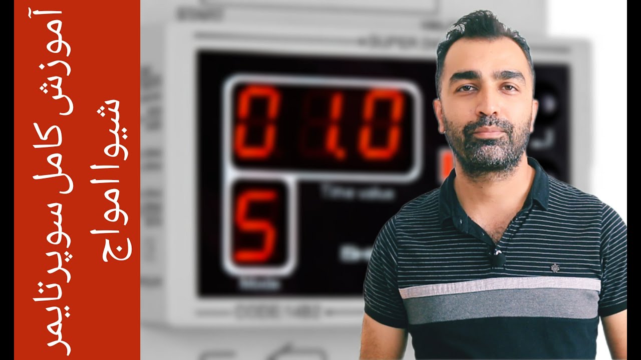 آموزش کامل سوپر تایمر شیوا امواج