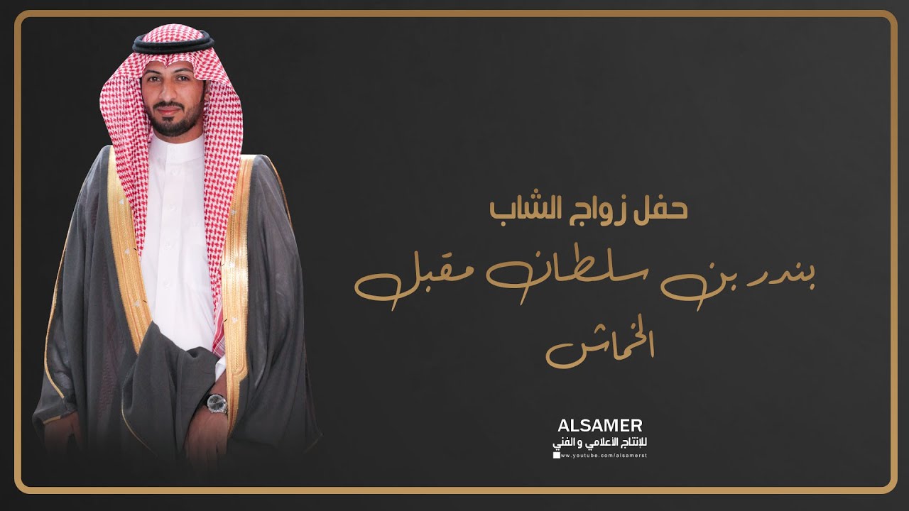 حفل زواج الشاب بندر بن سلطان بن مقبل الخماش