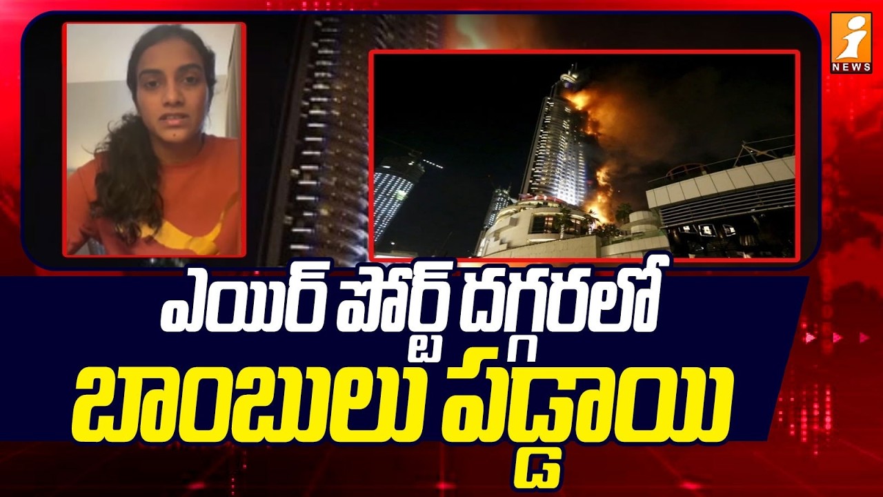 ఎయిర్‌ పోర్ట్ దగ్గరలో బాంబులు పడ్డాయి | PV Sindhu Stuck After Bomb Scare in Dubai | iNews