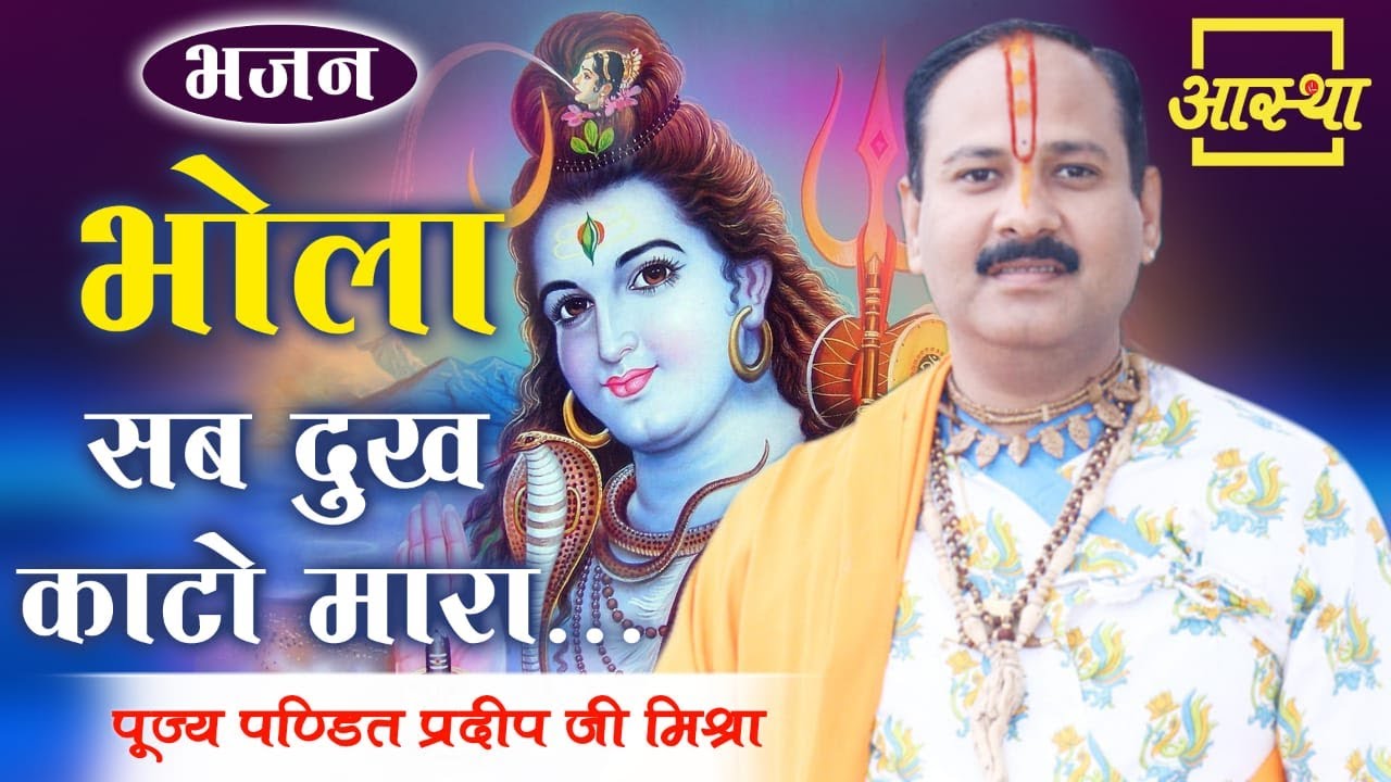 भजन ।।  भोला सब दुख काटो मारा ।। Pt. Pradeep Mishra Ji  ।। Aastha Channel