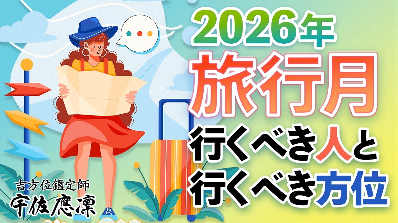 【旅行で超開運チャンス！】2026年の最大吉方位は9月(9/7～10/8)！