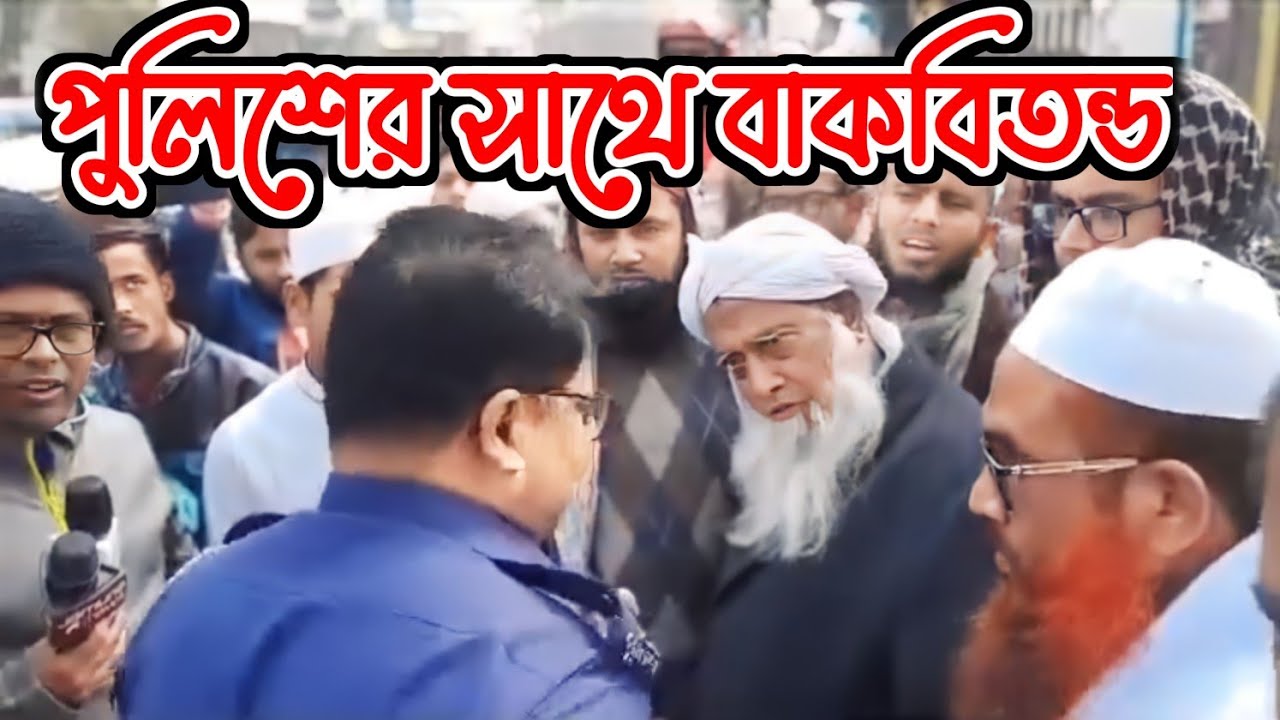 পুলিশের সাথে বাকবিতন্ড,আব্দুল হামিদ পীর সাহেব মধুপুর ও মাওলানা নূর হোসাইন নুরানী|