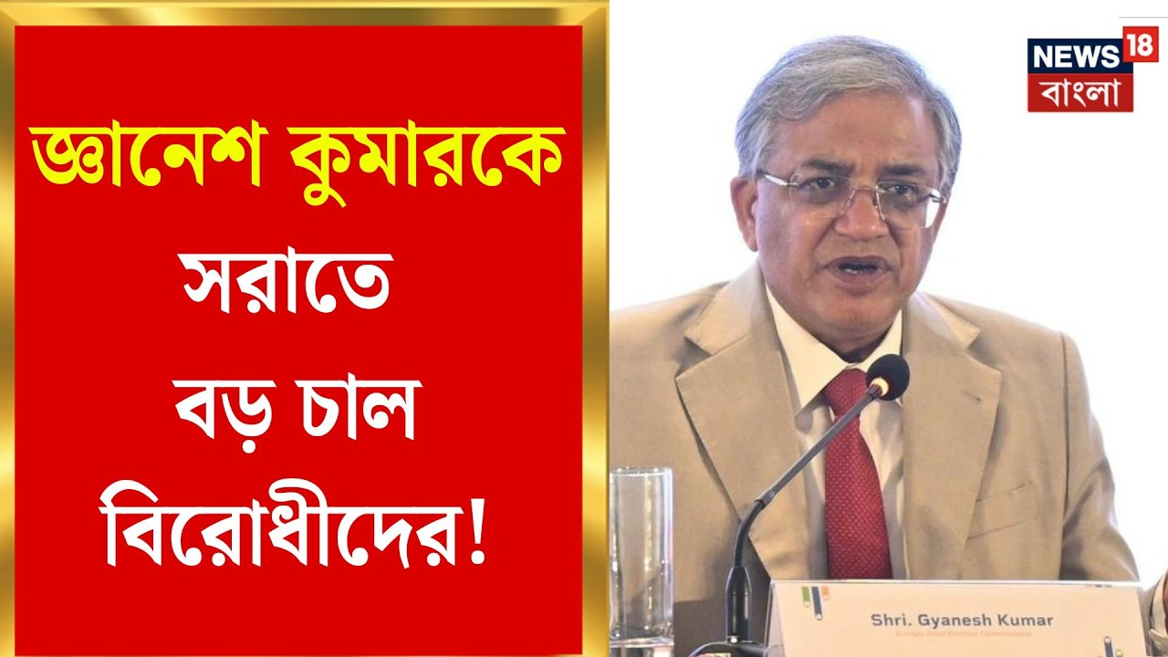 Parliament News | জ্ঞানেশ কুমারকে সরানোর দাবি, সংসদের দুই কক্ষেই নোটিস বিরোধী শিবিরের |Bangla News