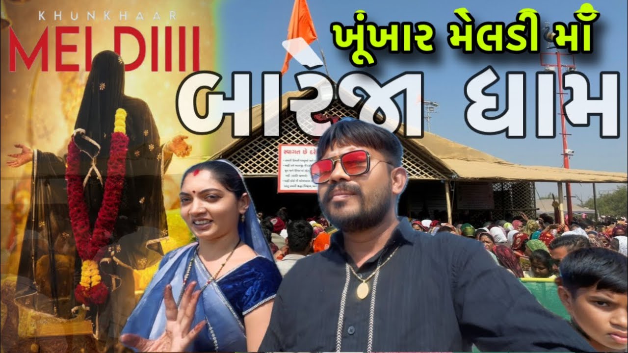 પહેલીવાર બારેજા ધામ 😱 | Khunkhar Meldi Maa Na Chamatkar 🔥 | Family Sathe Darshan ❤️