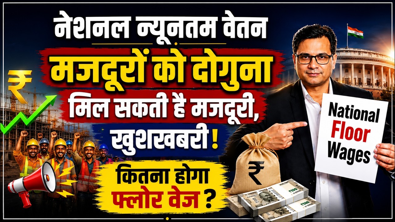 National Floor Wages Update 2026 मजदूरों को दोगुना मिल सकती है मजदूरी खुशखबरी | कितना होगा फ्लोर वेज