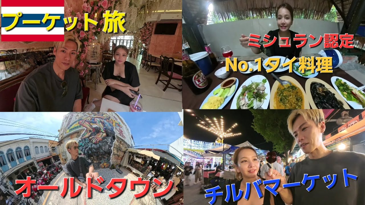 🇹🇭プーケットはビーチだけじゃない！オールドタウン・激安ナイトマーケット・激安ミシュラングルメ・カフェ・ビューポイント・お寺巡り旅