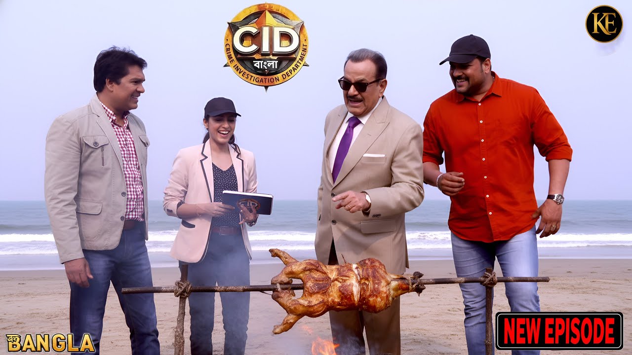 বঙ্গোপসাগরের কাছে ছাগল রান্না করে সিআইডি দল। অপরাধী অবাক হয়ে গেল|| CID Bangla || নতুন পর্ব ২০২৬
