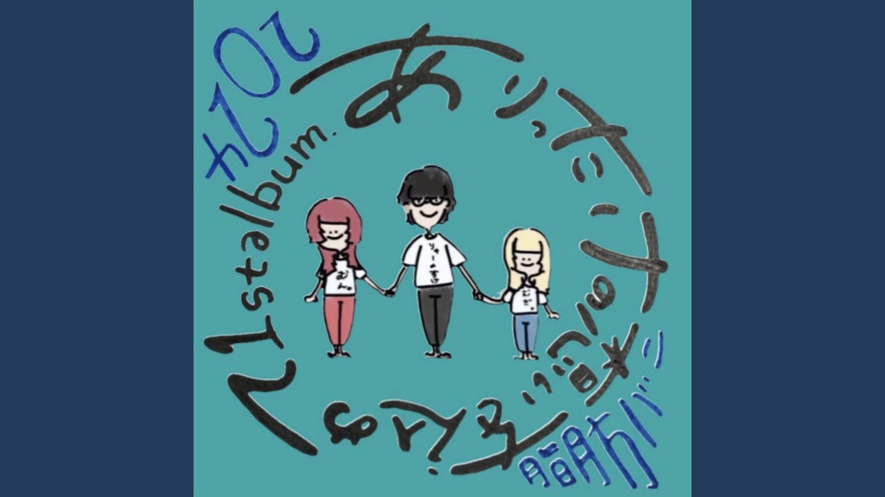 ありがとう