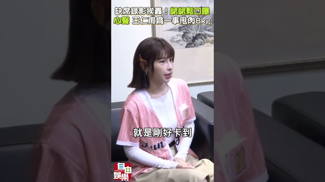 缺席錄影挨轟！峮峮鬆口曝心聲 王仁甫為一事甩肉8kg
