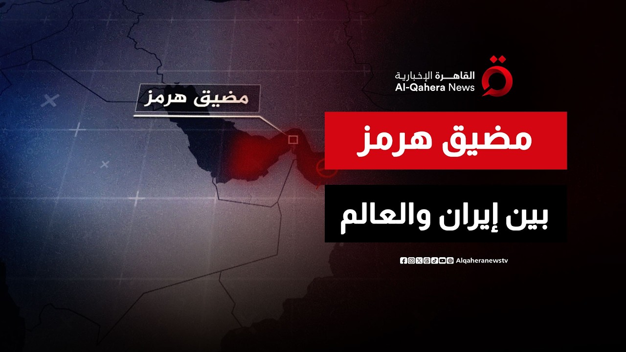 مضيق هرمز بين إيران والعالم.. هل تتعدد الصراعات؟