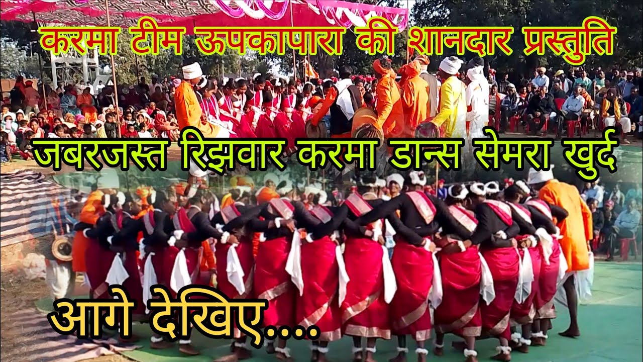 Chhattisgarhi सरगुजिहा करमा नृत्य सेमरा खुर्द // जबरजस्त रिझवार // करमा टीम चारपारा karma dance 