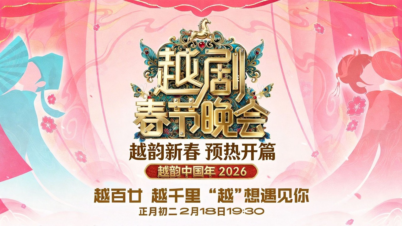 直击越剧春晚后台！陈丽君谈与何青青的合作磨合 李云霄直言共情每一个角色！| 2026越剧春晚