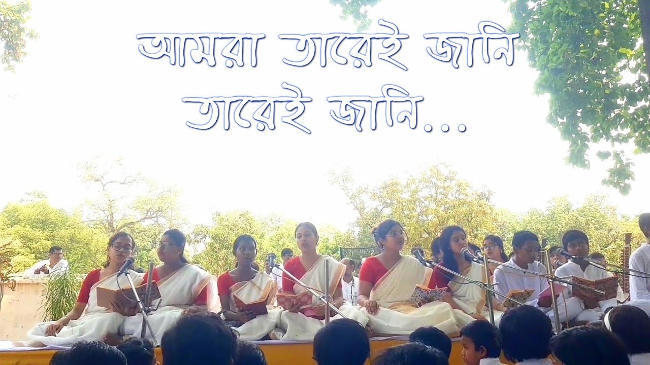 আমরা তারেই জানি - Amra Tarei Jani | বর্ষবরণ ১৪৩১ | ১লা বৈশাখ, ১৪৩১ | মাধবীবিতান, শান্তিনিকেতন