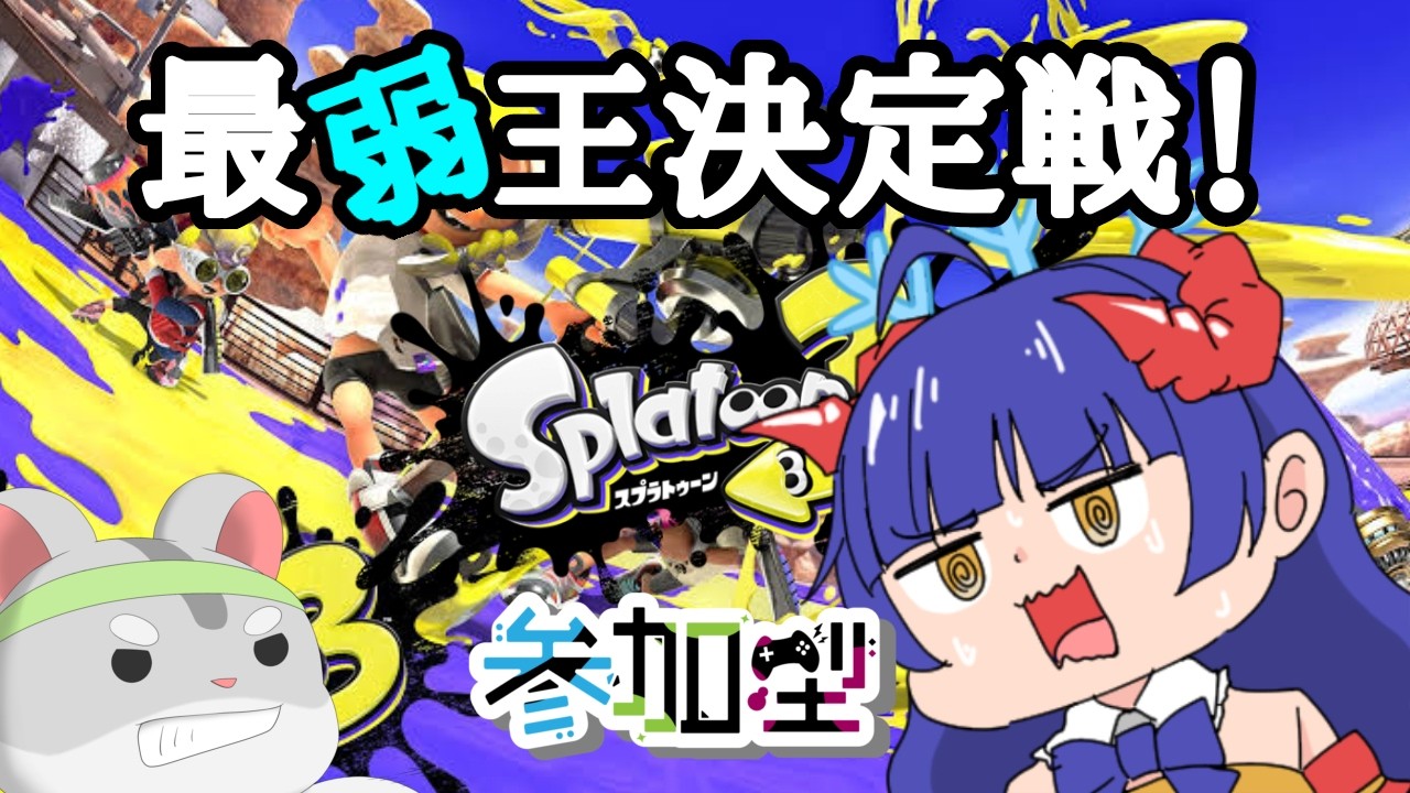 【スプラトゥーン3　視聴者参加型】最弱王決定戦！俺がこのチャンネルで最弱だっ！その後にタイマン💦！編　#スプラトゥーン3  #Vtuber #視聴者参加型