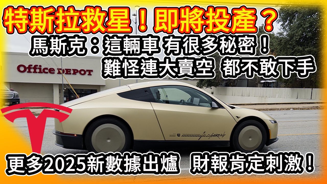2026最重要的事！特斯拉救星 即將投產？馬斯克：這輛車有很多秘密！難怪連大賣空都不敢出手！更多2025關鍵新數據出爐 財報肯定刺激了！