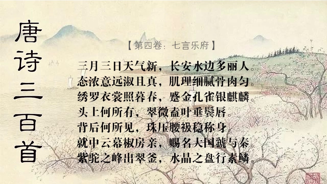 丽人行 杜甫